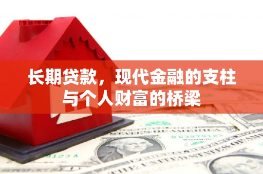 嘉黎长期贷款，现代金融的支柱与个人财富的桥梁