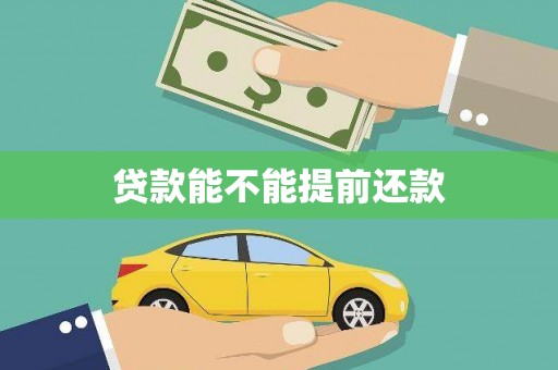 秦安贷款能不能提前还款