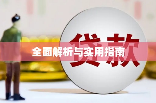 白山全面解析与实用指南