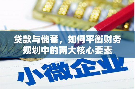 勐海贷款与储蓄，如何平衡财务规划中的两大核心要素