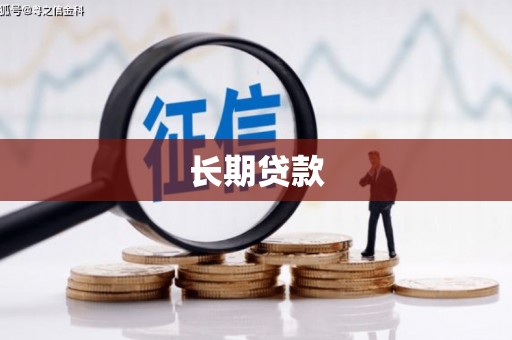 长白长期贷款