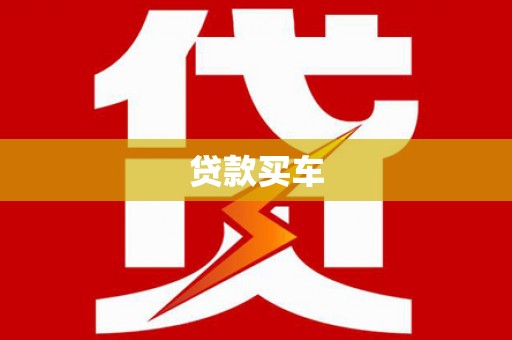 金湾贷款买车