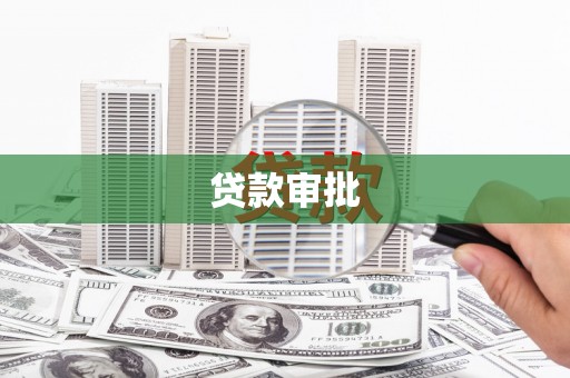 荔浦贷款审批
