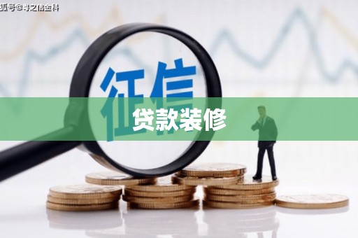 土默特左旗贷款装修