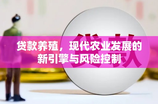 盖州贷款养殖，现代农业发展的新引擎与风险控制