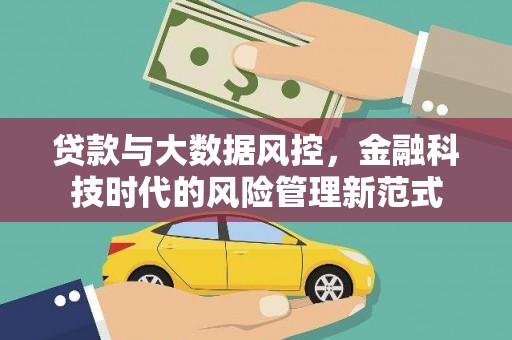 即墨贷款与大数据风控，金融科技时代的风险管理新范式