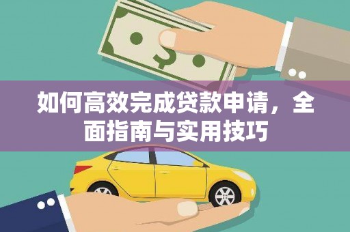 花都如何高效完成贷款申请，全面指南与实用技巧