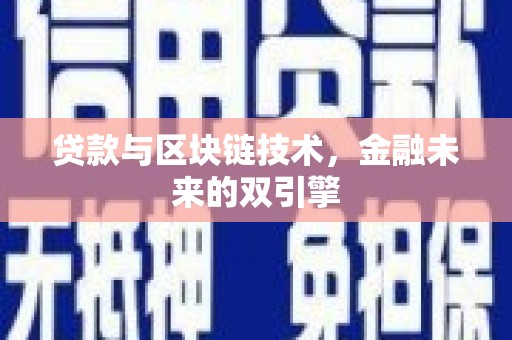 沂南贷款与区块链技术，金融未来的双引擎
