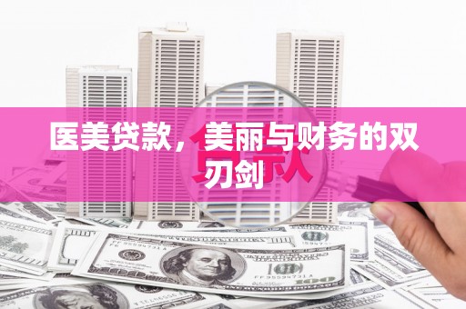 稷山医美贷款，美丽与财务的双刃剑