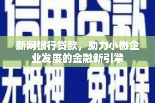 官田新网银行贷款，助力小微企业发展的金融新引擎