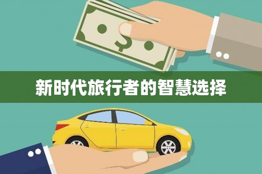 临夏新时代旅行者的智慧选择
