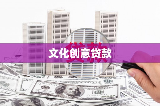 屏南文化创意贷款