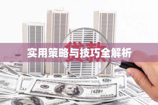 安丘实用策略与技巧全解析