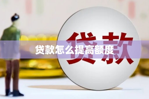 马边贷款怎么提高额度
