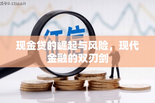 广河现金贷的崛起与风险，现代金融的双刃剑