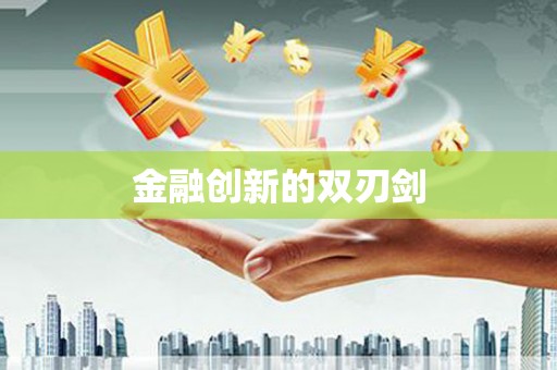 湖内金融创新的双刃剑