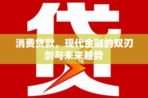 温州消费贷款，现代金融的双刃剑与未来趋势