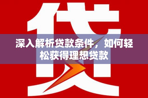 左镇深入解析贷款条件，如何轻松获得理想贷款