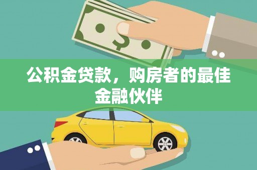 天宁公积金贷款，购房者的最佳金融伙伴