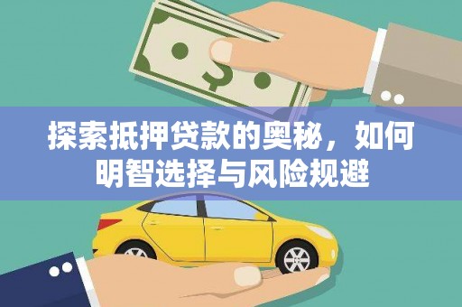 富川探索抵押贷款的奥秘，如何明智选择与风险规避