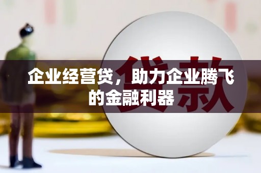 金湾企业经营贷，助力企业腾飞的金融利器