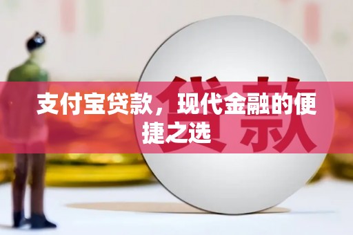 青冈支付宝贷款，现代金融的便捷之选
