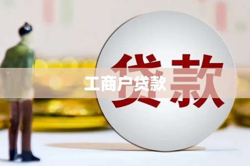旺苍工商户贷款