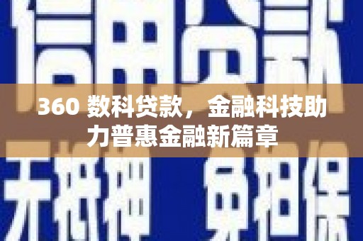 永登360 数科贷款，金融科技助力普惠金融新篇章
