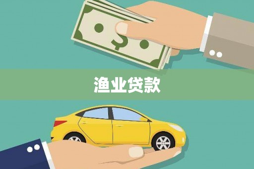 剑川渔业贷款