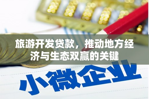 化州旅游开发贷款，推动地方经济与生态双赢的关键