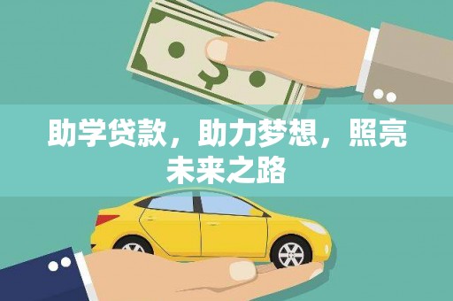 海南助学贷款，助力梦想，照亮未来之路