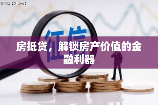 齐齐哈尔房抵贷，解锁房产价值的金融利器
