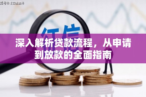 左营深入解析贷款流程，从申请到放款的全面指南