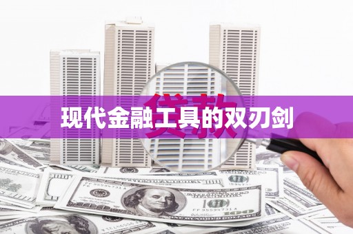 澳门半岛现代金融工具的双刃剑