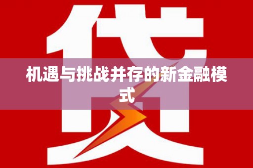 上饶机遇与挑战并存的新金融模式