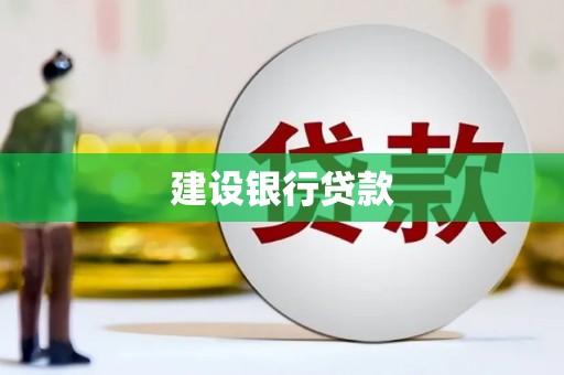 阿巴嘎旗建设银行贷款