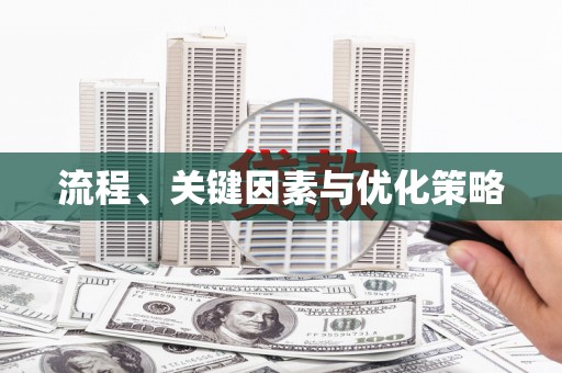 猇亭流程、关键因素与优化策略