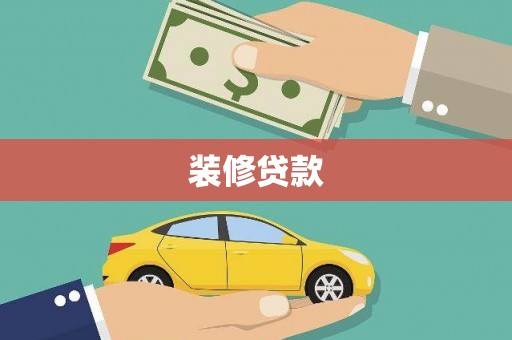 二连浩特装修贷款