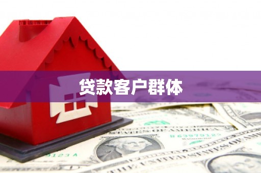 旅顺口贷款客户群体