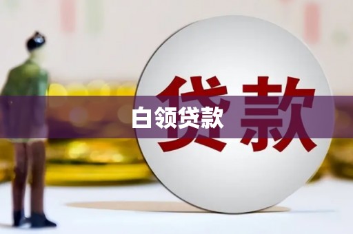 渭源白领贷款