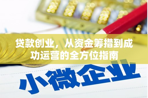 揭阳贷款创业，从资金筹措到成功运营的全方位指南