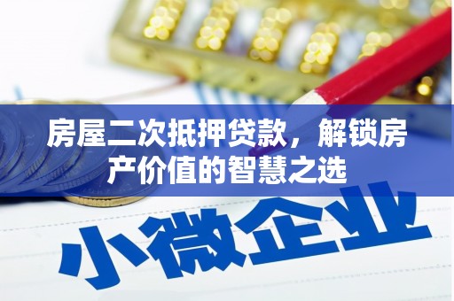 婺城房屋二次抵押贷款，解锁房产价值的智慧之选