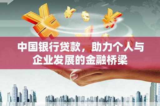 楠西中国银行贷款，助力个人与企业发展的金融桥梁