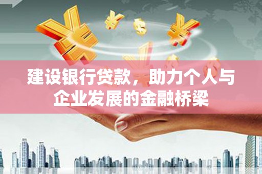 五股建设银行贷款，助力个人与企业发展的金融桥梁