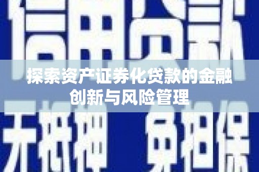 冈山探索资产证券化贷款的金融创新与风险管理