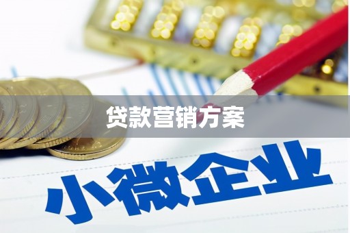 工布江达贷款营销方案