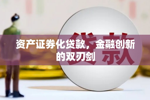 雨山资产证券化贷款，金融创新的双刃剑