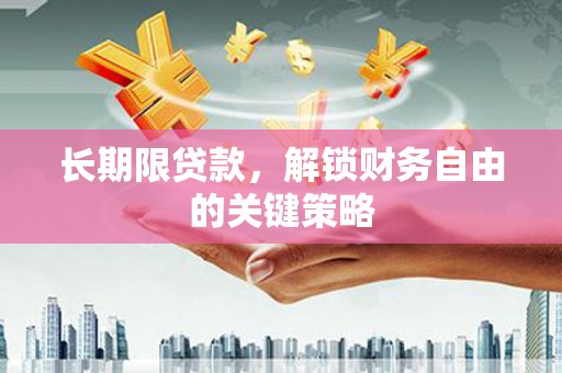 振兴长期限贷款，解锁财务自由的关键策略