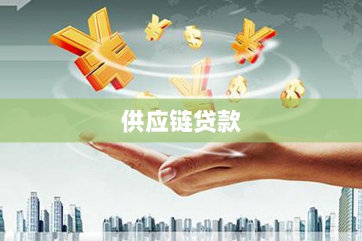 黑水供应链贷款