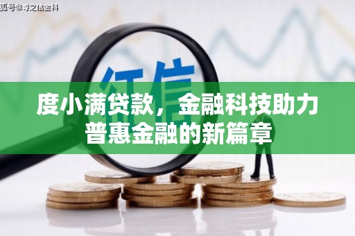 镜湖度小满贷款，金融科技助力普惠金融的新篇章